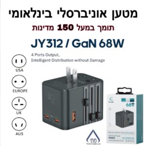 מטען אוניברסלי JY312
