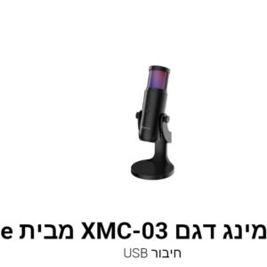 מיקרופון גיימינג דגם XMC-03 מבית XtrikeMe