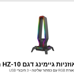 מעמד שולחני לאוזניות גיימינג דגם HZ-10 מבית Marvo