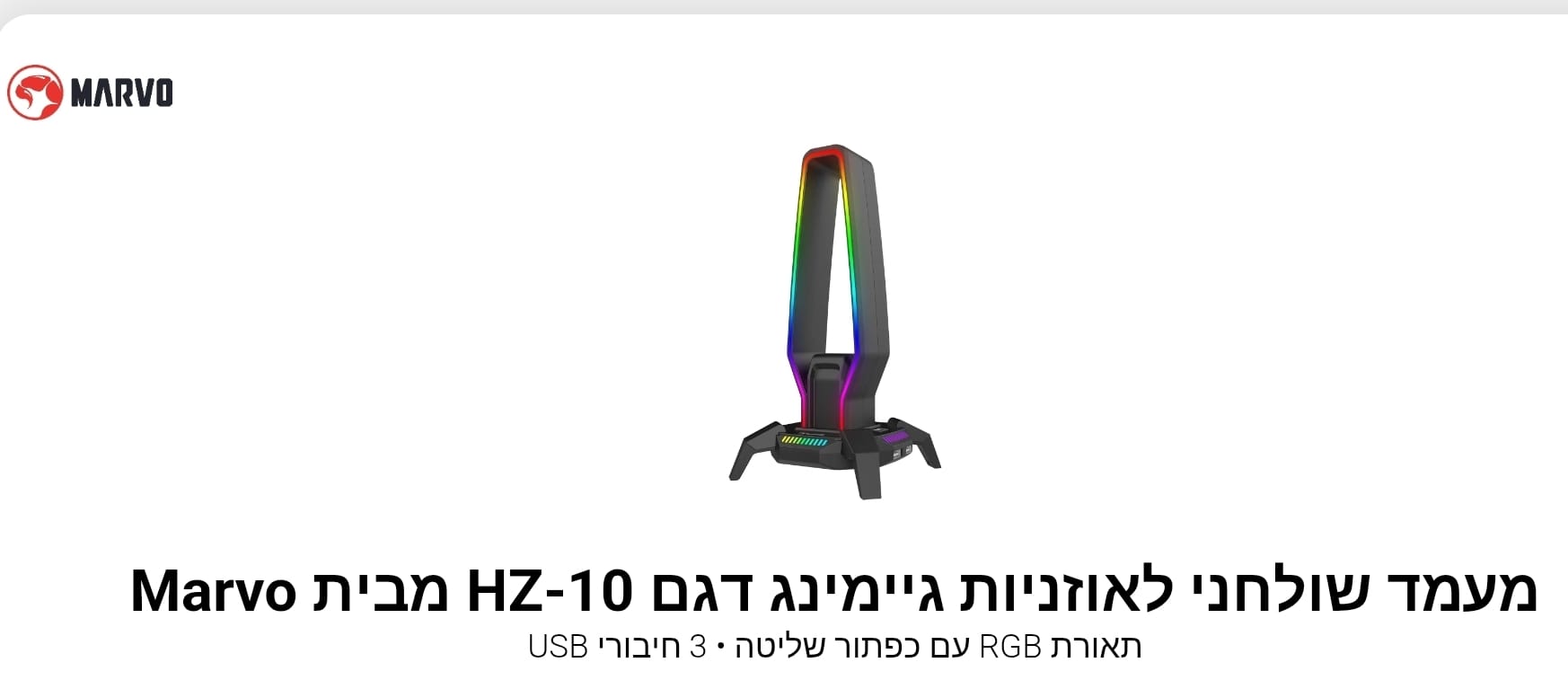 מעמד שולחני לאוזניות גיימינג דגם HZ-10 מבית Marvo
