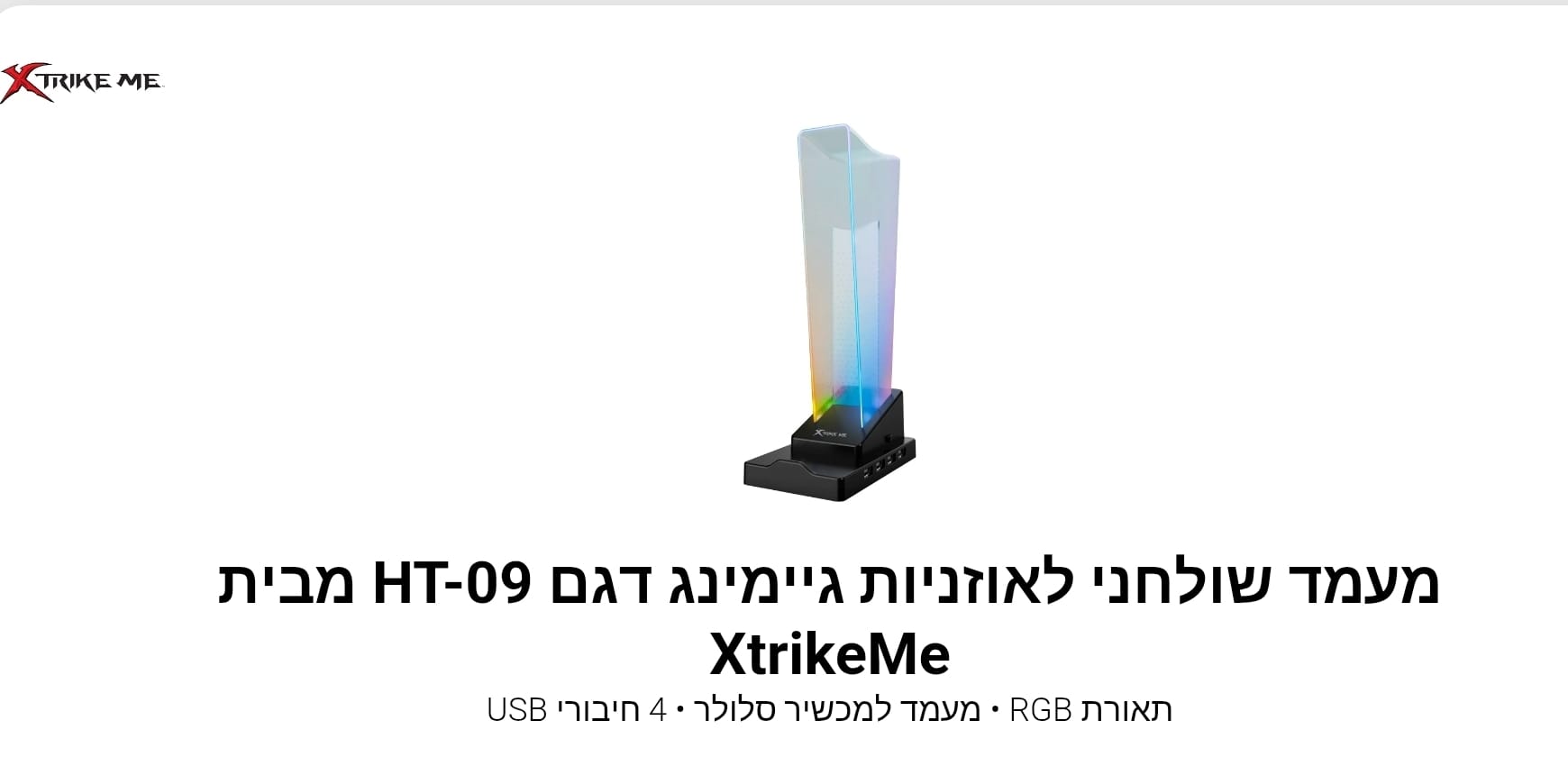 מעמד שולחני לאוזניות גיימינג דגם HT-09 מבית XtrikeMe