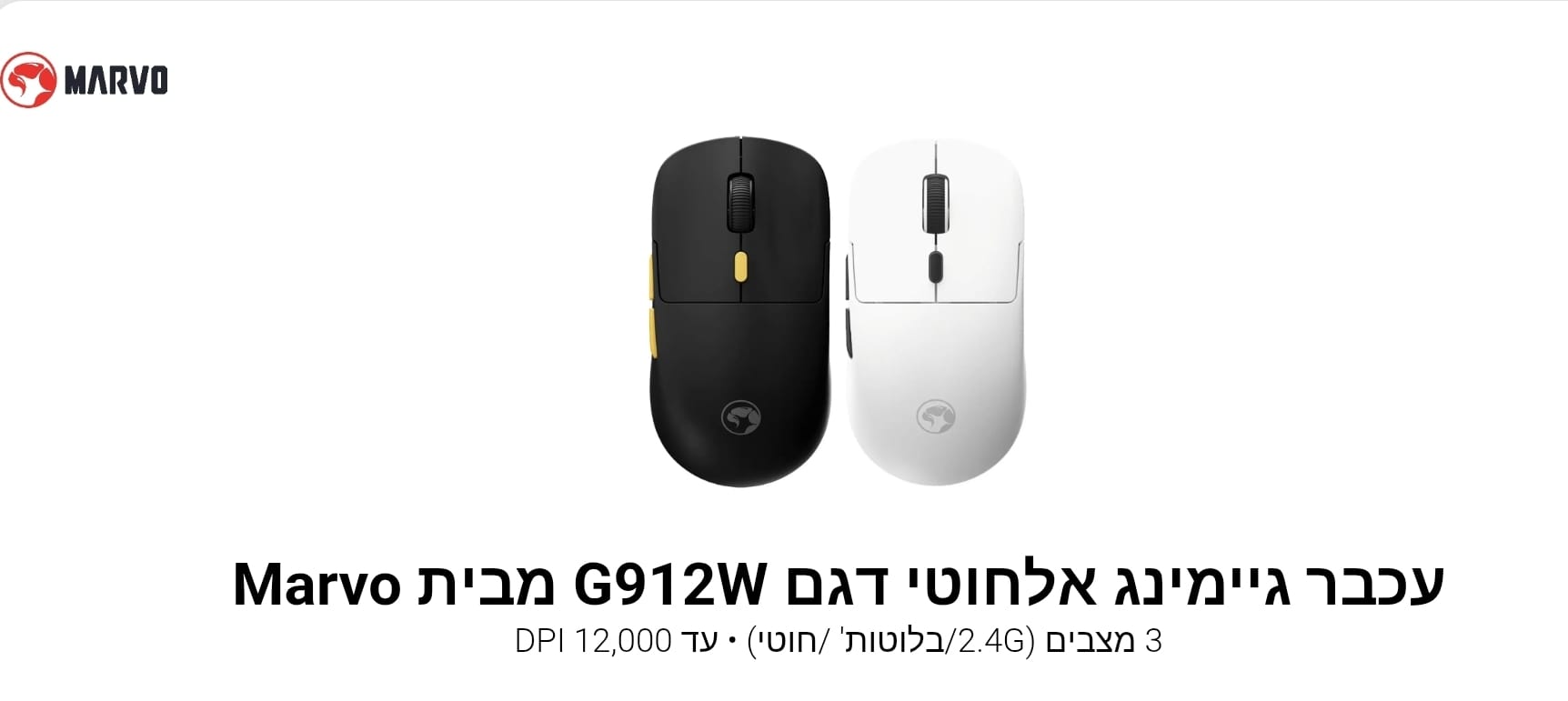 עכבר גיימינג אלחוטי דגם G912W מבית Marvo