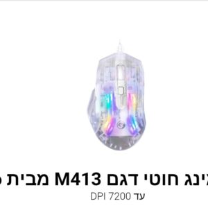 עכבר גיימינג חוטי דגם M413 מבית Marvo
