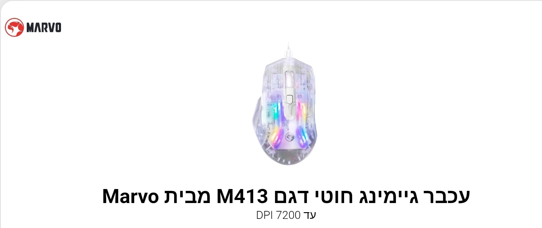 עכבר גיימינג חוטי דגם M413 מבית Marvo
