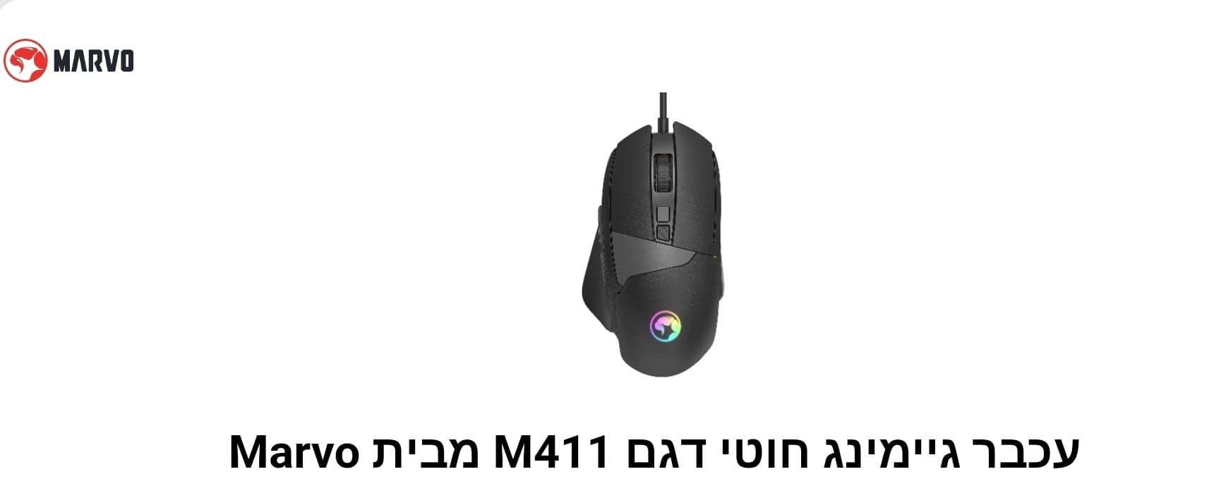 עכבר גיימינג חוטי דגם M411 מבית Marvo