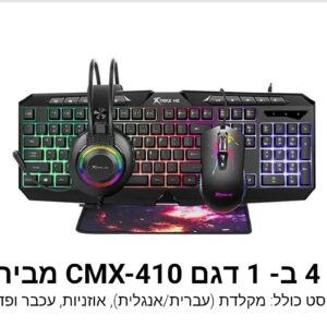 סט גיימינג מושלם 4 ב-1