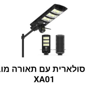 מצלמה אבטחה סולארית עם תאורה מובנית דגם SPM-XA01