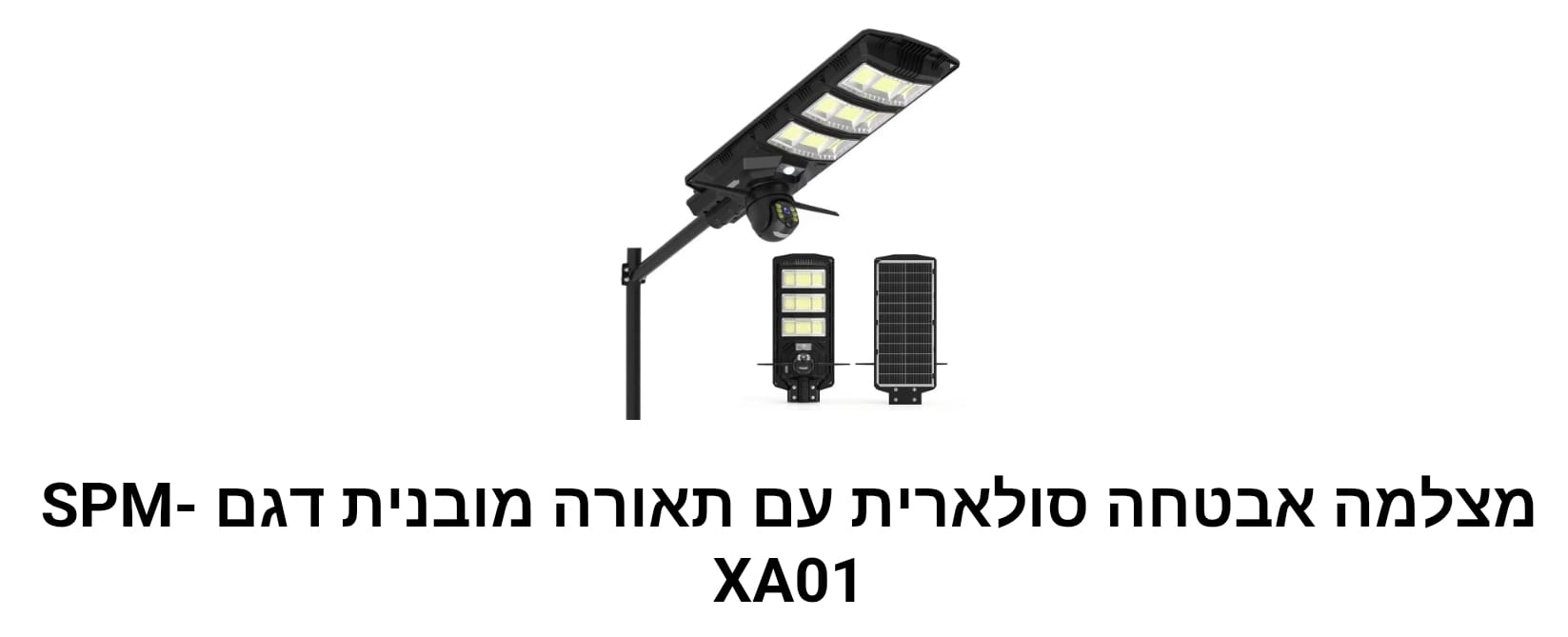 מצלמה אבטחה סולארית עם תאורה מובנית דגם SPM-XA01