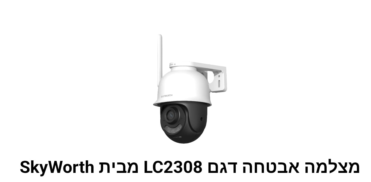 מצלמה אבטחה דגם LC2308 מבית SkyWorth