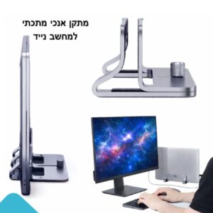 מתקן אנכי למחשב נייד