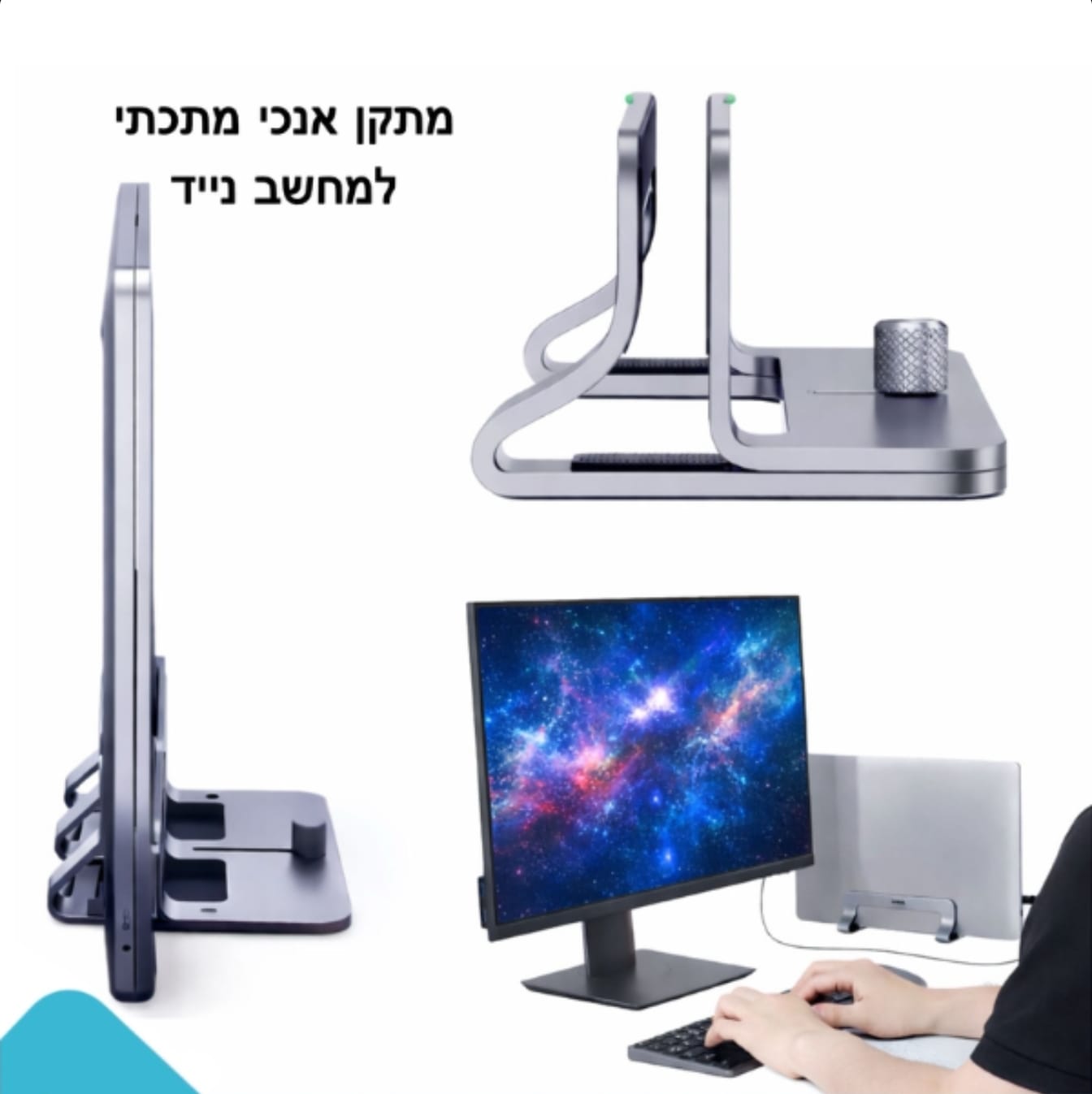 מתקן אנכי למחשב נייד